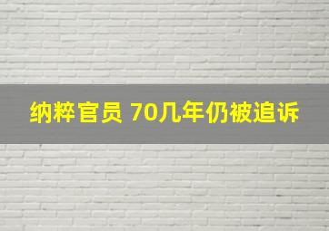 纳粹官员 70几年仍被追诉